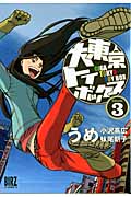 大東京トイボックス (3) (バーズC)