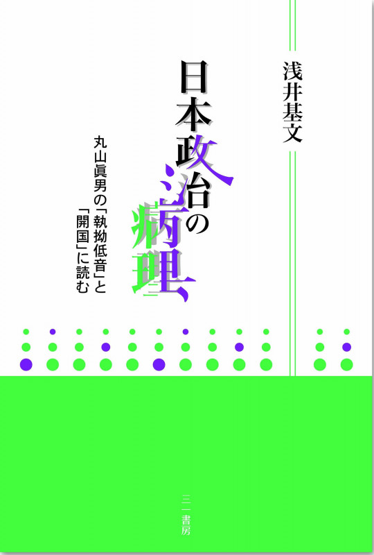日本政治の病理 丸山眞男の「執拗低音」と「開国」に読む