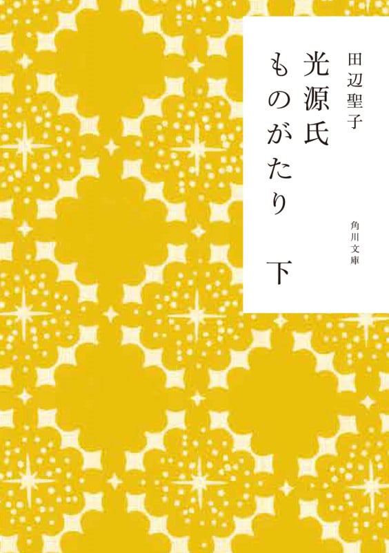 光源氏ものがたり 下 (角川文庫)の詳細を見る