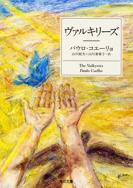 パウロ・コエーリョ 文庫本一覧 (15作品) - ブクログ