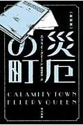 災厄の町 新訳版 (ハヤカワ・ミステリ文庫)