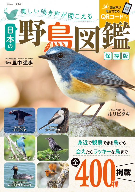 美しい鳴き声が聞こえる日本の野鳥図鑑 保存版 (TJMOOK)
