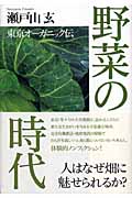 野菜の時代 東京オーガニック伝