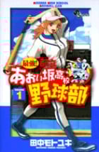最強!都立あおい坂高校野球部 (1) (サンデーC)