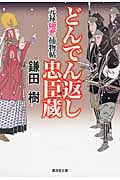 どんでん返し忠臣蔵 元禄姫君捕物帖 (廣済堂文庫)