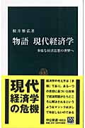 物語 現代経済学 多様な経済思想の世界へ (中公新書)