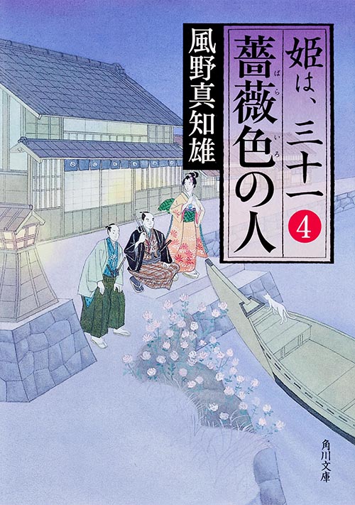 薔薇色の人 姫は、三十一 4 (角川文庫 17720)の詳細を見る