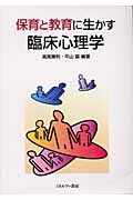 保育と教育に生かす臨床心理学