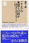 シリーズ・人間学 5 「こころ」の本質とは何か