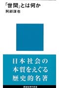 「世間」とは何か (講談社現代新書)