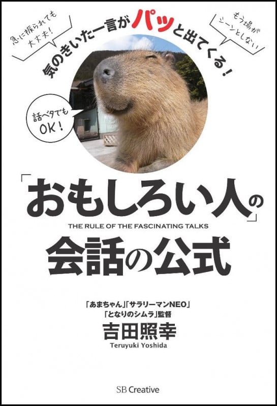 「おもしろい人」の会話の公式 気のきいた一言がパッと出てくる!