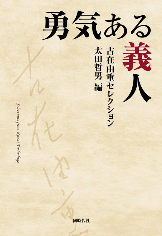勇気ある義人 古在由重セレクション