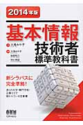 基本情報技術者標準教科書 (2014年版)
