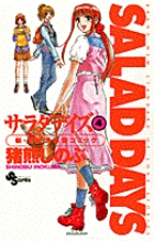 SALAD DAYS(サラダデイズ) (4) (少年サンデーコミックス)の詳細を見る