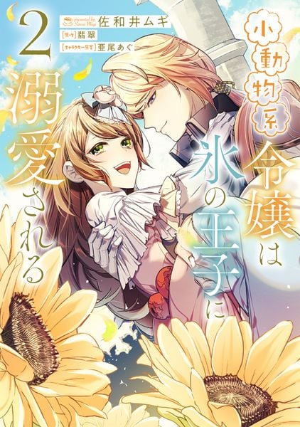 小動物系令嬢は氷の王子に溺愛される (2) (フロース コミック)