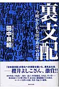 裏支配 今明かされる田中角栄の真実