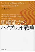 組織能力のハイブリッド戦略 「人ベース」の強みを活かした「仕事ベース」の導入
