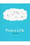 7にんのこぐも (きしらまゆこの絵本シリーズ)