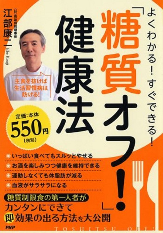 よくわかる!すぐできる!「糖質オフ!」健康法