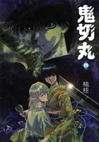 鬼切丸〔小学館文庫〕 (4) (コミック文庫(青年))