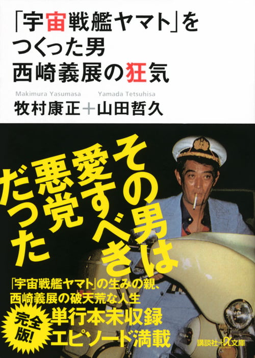 「宇宙戦艦ヤマト」をつくった男 西崎義展の狂気 (講談社+α文庫)