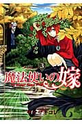 魔法使いの嫁(ブレイドC版) (3) (ブレイドC)