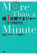 「超」1分間マネジャー 上司の実践教科書