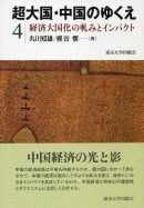 超大国・中国のゆくえ 経済大国化の軋みとインパクト (4)
