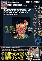 熱血!! コロコロ伝説6 1987-1988 (ワンダーライフスペシャル)の詳細を見る