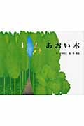 あおい木