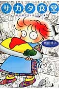サカタ食堂 坂田靖子よりぬき作品集 (ピュアフルC)