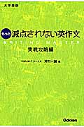 大学受験 もっと減点されない英作文 実戦攻略編
