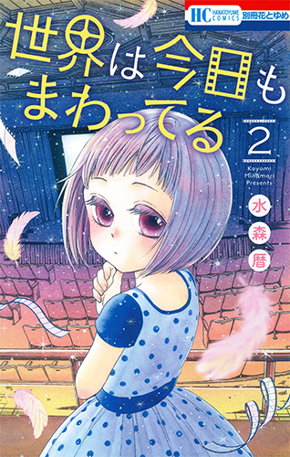 世界は今日もまわってる 2 (花とゆめコミックス)