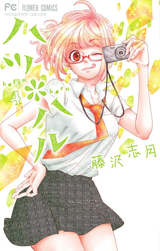 ハツ*ハル (4) (フラワーCベツコミ)