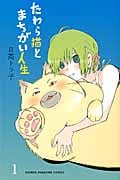 たわら猫とまちがい人生 (1) (マガジンKC)