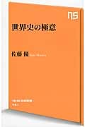 世界史の極意 (NHK出版新書 451)