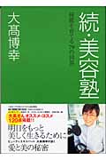続・美容塾 綺麗を育てる79の回答