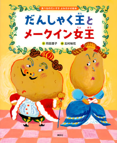 食べるのだいすき よみきかせ絵本 だんしゃく王とメークイン女王 (講談社の創作絵本)の詳細を見る