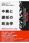 中絶と避妊の政治学 戦後日本のリプロダクション政策