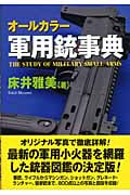 オールカラー 軍用銃事典