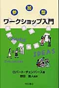 参加型ワークショップ入門