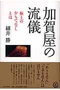加賀屋の流儀 極上のおもてなしとは