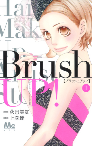 Brush UP! (1) (マーガレットC)