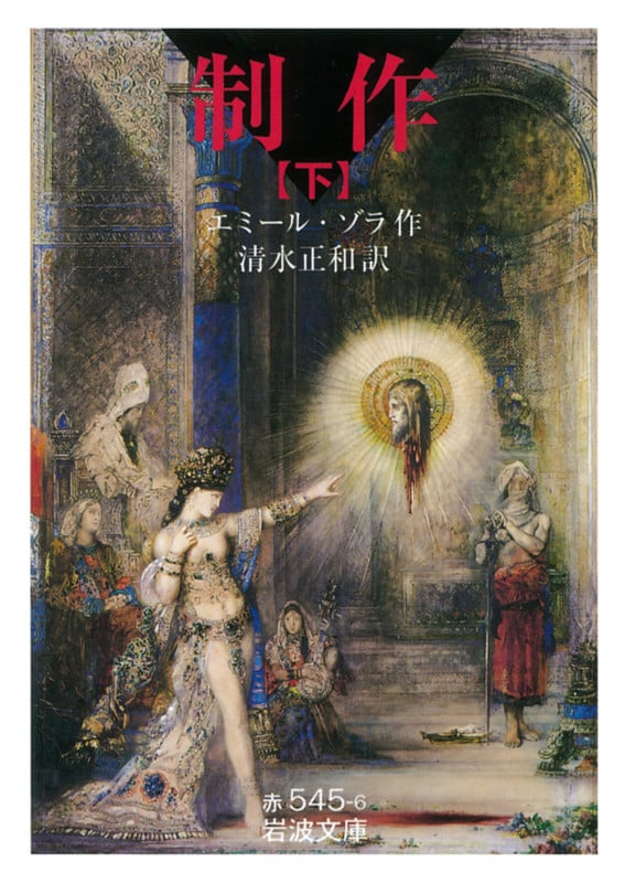 制作 (下) (岩波文庫)