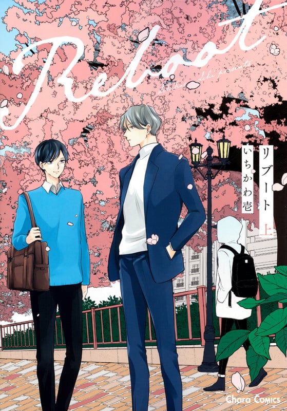 リブート上 (Charaコミックス)の詳細を見る