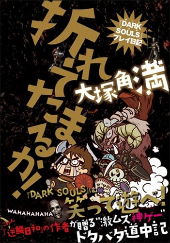 折れてたまるか!-『DARK SOULS』プレイ日記-