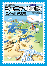 ジュニア地図帳 こども世界の旅 新訂第7版