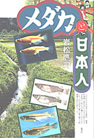 メダカと日本人 