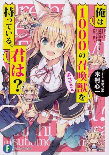 俺は1000の召喚獣を持っている。君は? (ファンタジア文庫)の詳細を見る