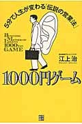1000円ゲーム 5分で人生が変わる「伝説の営業法」